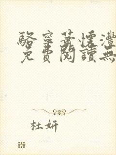 骆宁萧怀沣小说免费阅读无弹窗