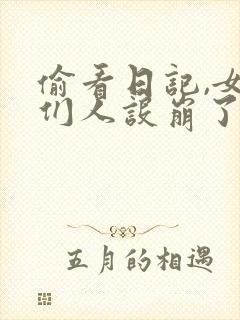 偷看日记,女神们人设崩了免费阅读下载