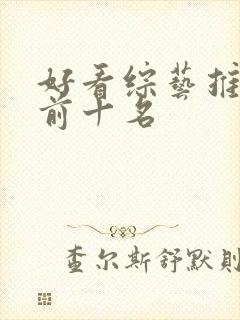 好看综艺推荐 前十名