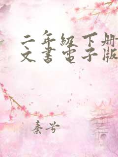 二年级下册的语文书电子版