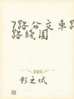 7路公交车路线路线图