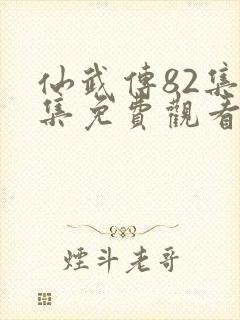 仙武传82集全集免费观看