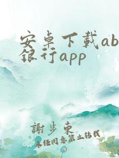 安卓下载aba银行app