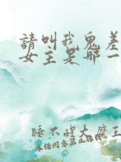 请叫我鬼差大人女主是哪一个