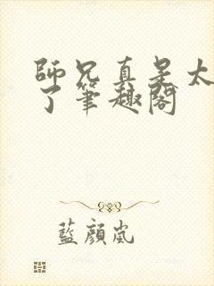 师兄真是太稳重了笔趣阁