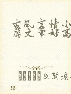 古风言情小说推荐文笔好高质量