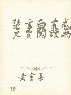 楚玄白有成小说免费阅读无弹窗