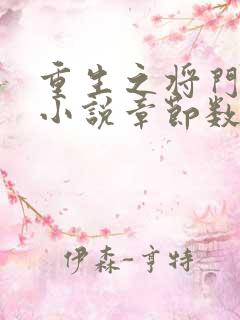 重生之将门毒后小说章节数