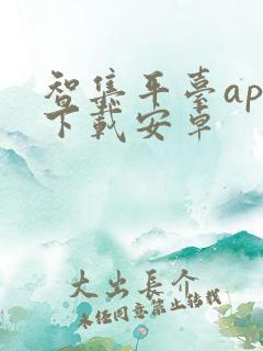 智集平台app下载安卓