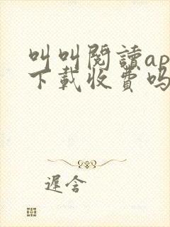 叫叫阅读app下载收费吗