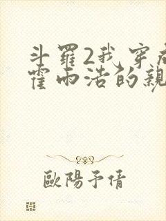 斗罗2我穿成了霍雨浩的亲妹妹