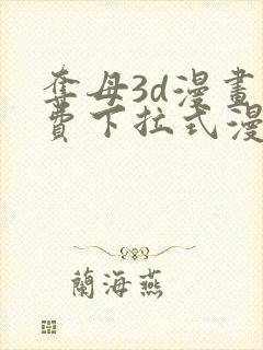 夺母3d漫画免费下拉式漫画奇漫屋