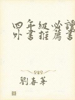 四年级必读的课外书推荐书目