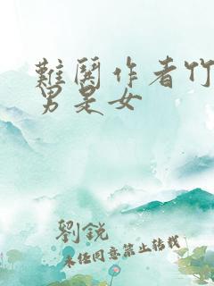 难哄作者竹已是男是女