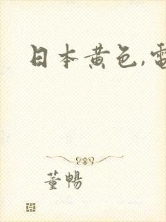 日本黄色,电影