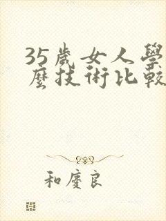 35岁女人学什么技术比较好就业