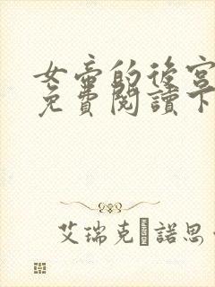 女帝的后宫漫画免费阅读下拉式六漫画