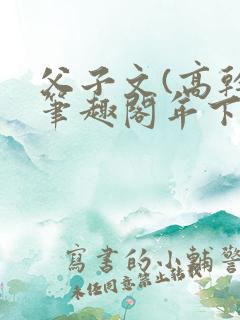 父子文(高干)笔趣阁年下