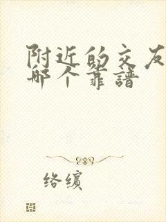 附近的交友软件哪个靠谱