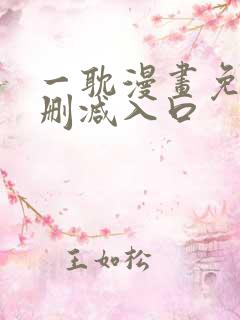 一耽漫画免费无删减入口