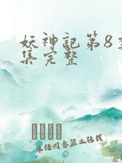 妖神记第8季全集完整