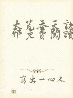 太荒吞天诀柳无邪免费阅读