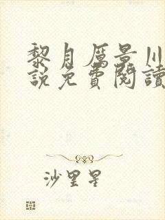 黎月厉景川的小说免费阅读最新