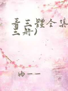 看三体全集(全三册)