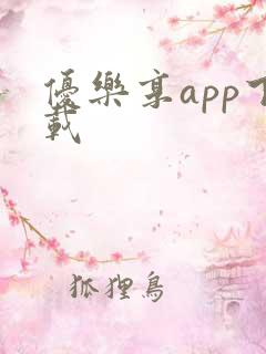 优乐享app下载