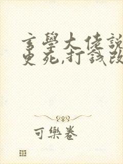 玄学大佬说你三更死,打钱改命在线阅读