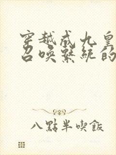 穿越成九皇子带召唤系统的小说