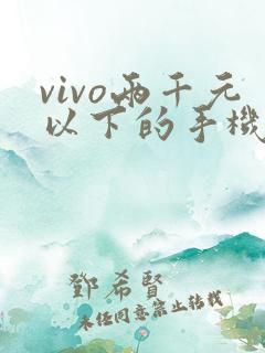 vivo两千元以下的手机哪款好