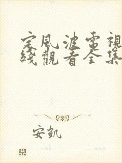 定风波电视剧在线观看全集免费