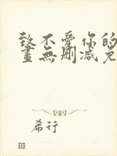 致不爱你的我漫画无删减免费阅读