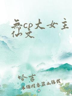 无cp大女主修仙文