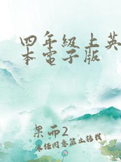 四年级上英语绘本电子版