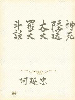 斗罗大陆神界传说天天送充值