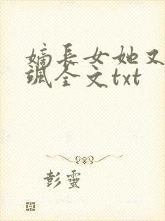 嫡长女她又美又飒全文txt