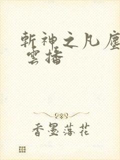 斩神之凡尘神域 云播