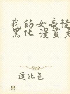 我的女帝徒弟要黑化 漫画免费