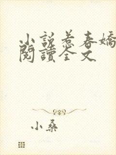 小说惹春娇免费阅读全文