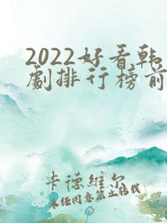 2022好看韩剧排行榜前十名