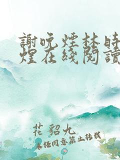 谢晚烟林时川沈煜在线阅读