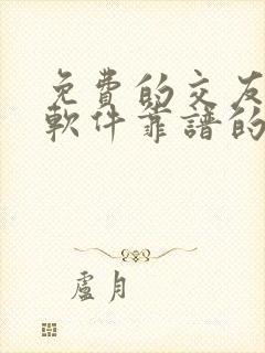 免费的交友约会软件靠谱的那种