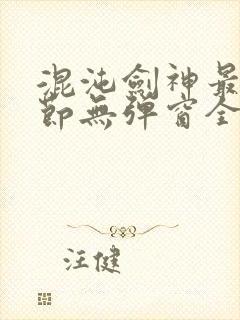 混沌剑神最新章节无弹窗全文阅读