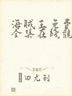 海贼王免费观看全集在线观看高清