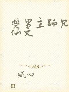 双男主师兄弟修仙文