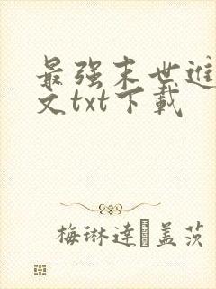 最强末世进化全文txt下载