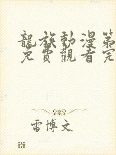 龙族动漫第二季免费观看完整版高清