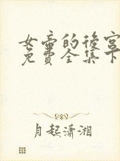 女帝的后宫漫画免费全集下拉式漫画